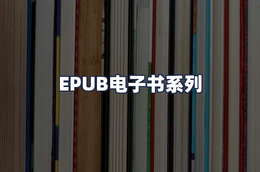EPUB电子书系列