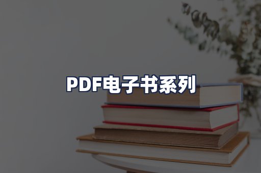 PDF电子书系列